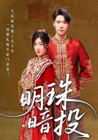 短剧明珠暗投海报