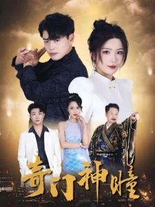 短剧奇门神瞳海报