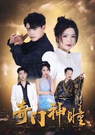 短剧奇门神瞳海报