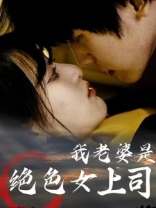 短剧我老婆是绝色女上司海报