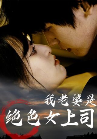 短剧我老婆是绝色女上司海报