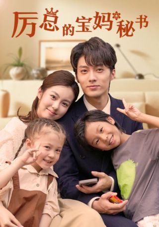 短剧厉总的宝妈秘书海报