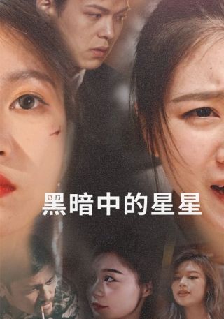 短剧黑暗中的星星海报
