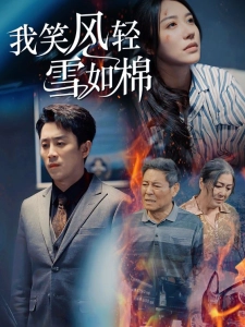 短剧我笑风轻雪如棉海报