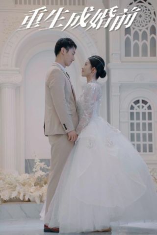 短剧重生成婚前海报