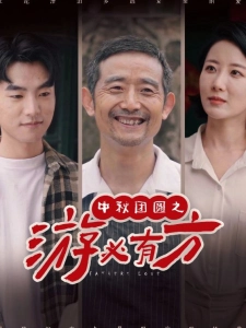 短剧中秋团圆之游必有方海报