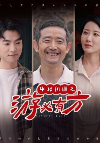 短剧中秋团圆之游必有方海报