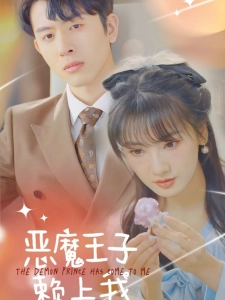 短剧恶魔王子赖上我海报