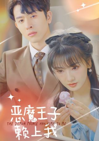 短剧恶魔王子赖上我海报