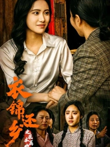 短剧衣锦还乡之我本高山海报