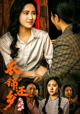 短剧衣锦还乡之我本高山海报