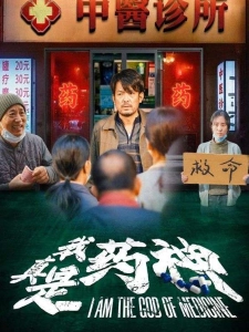 短剧我真是药神海报