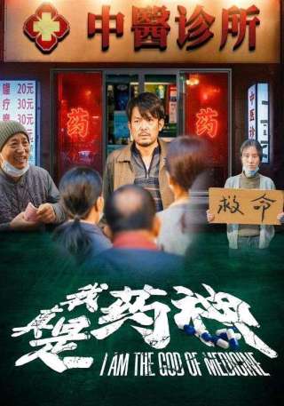 短剧我真是药神海报