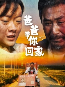 短剧爸爸带你回家海报