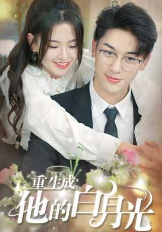 短剧重生成他的白月光海报