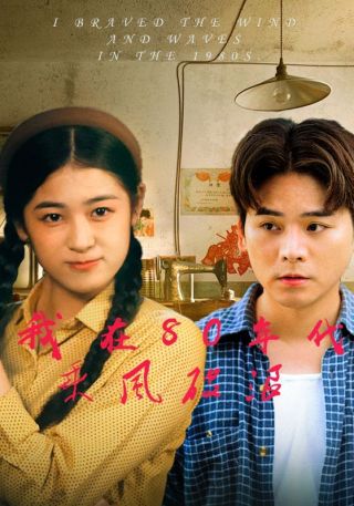 短剧我在80年代乘风破浪海报
