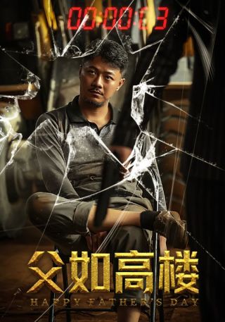 短剧父如高楼海报