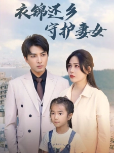 短剧衣锦还乡守护妻女海报