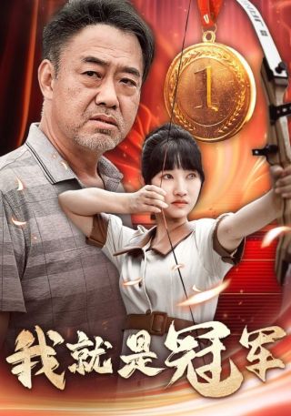 短剧我就是冠军海报