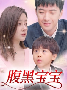 短剧腹黑宝宝海报