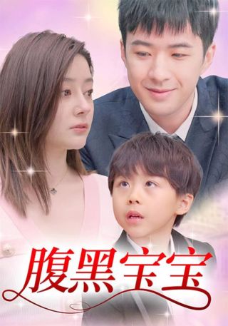 短剧腹黑宝宝海报