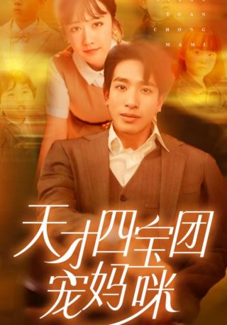 短剧天才四宝团宠妈咪海报