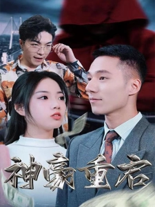 短剧神豪重启海报