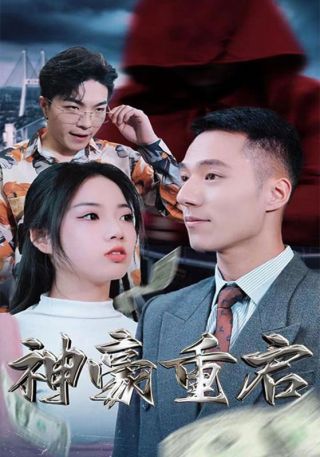 短剧神豪重启海报