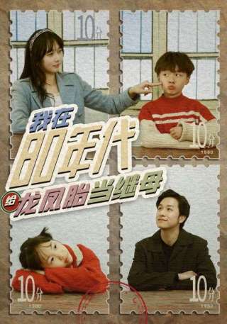 短剧我在80年代给龙凤胎当继母海报