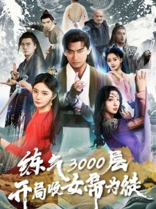 短剧炼气3000层，开局收女帝为徒海报