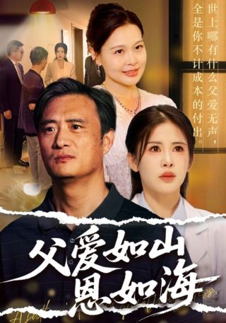 短剧父爱如山恩如海海报