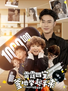 短剧雷霆四宝爹地举起手来海报