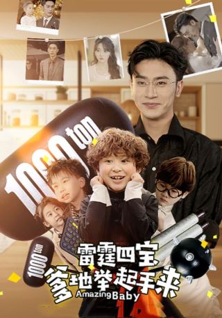 短剧雷霆四宝爹地举起手来海报