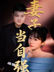 短剧妻子当自强海报