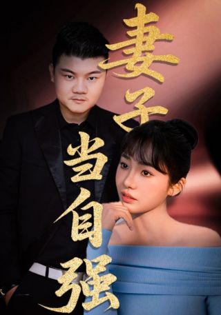 短剧妻子当自强海报