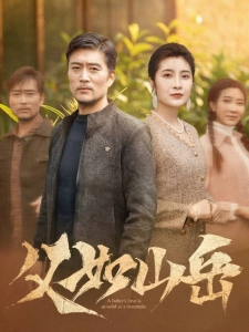 短剧父如山岳海报