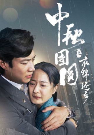 短剧中秋团圆之衣锦还乡海报