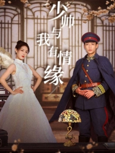 短剧少帅与我有情缘海报
