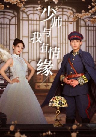 短剧少帅与我有情缘海报