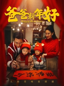 短剧爸爸新年好海报