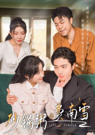 短剧砂锅粥与费南雪海报