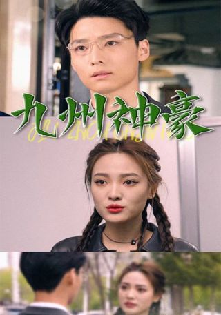 短剧九州神豪海报