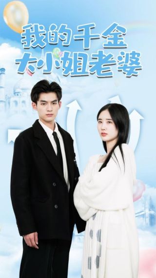 短剧我的千金大小姐老婆海报