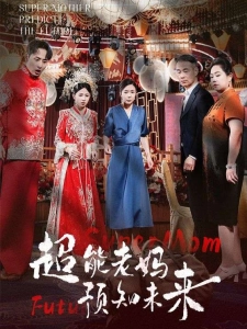 短剧超能老妈预知未来海报
