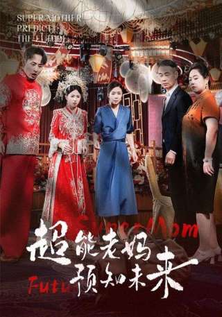 短剧超能老妈预知未来海报
