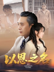 短剧以恩之名海报