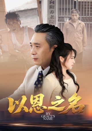 短剧以恩之名海报