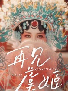 短剧再见虞姬海报