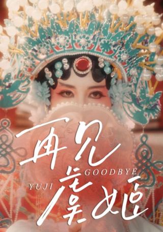 短剧再见虞姬海报