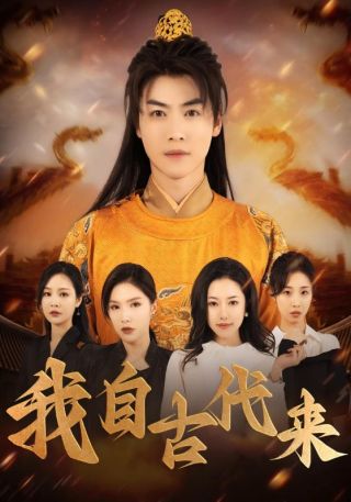 短剧我自古代来海报